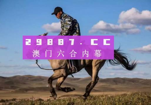 2024正版澳門跑狗全新解讀，OCB68.831遠(yuǎn)程版揭秘