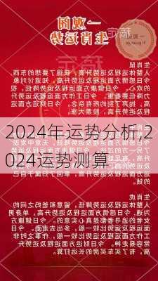 2024年生肖運(yùn)勢(shì)49碼解讀：市場(chǎng)洞察與實(shí)戰(zhàn)解析——BHJ4.39.76版