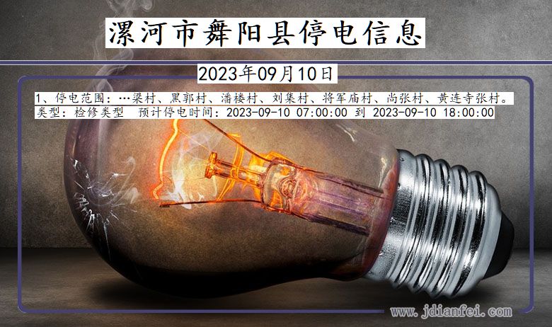 漯河最新停電通知更新，電力中斷安排及提醒