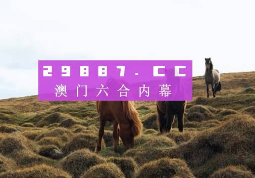 2024澳門特馬開(kāi)獎(jiǎng)138期圖庫(kù)解析，熱門解答及專家版NKJ236.11