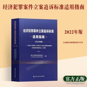 經(jīng)濟犯罪案件立案追訴標準最新適用指南,經(jīng)濟犯罪案件立案追訴標準最新適用指南——科技守護公正，重塑未來法治