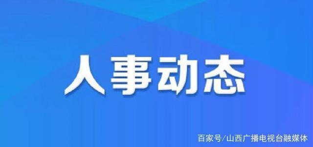 合陽縣最新人事任命重磅發(fā)布！