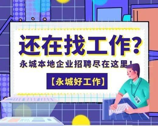 永城最新人才招聘，科技引領(lǐng)未來，人才鑄就輝煌盛會(huì)