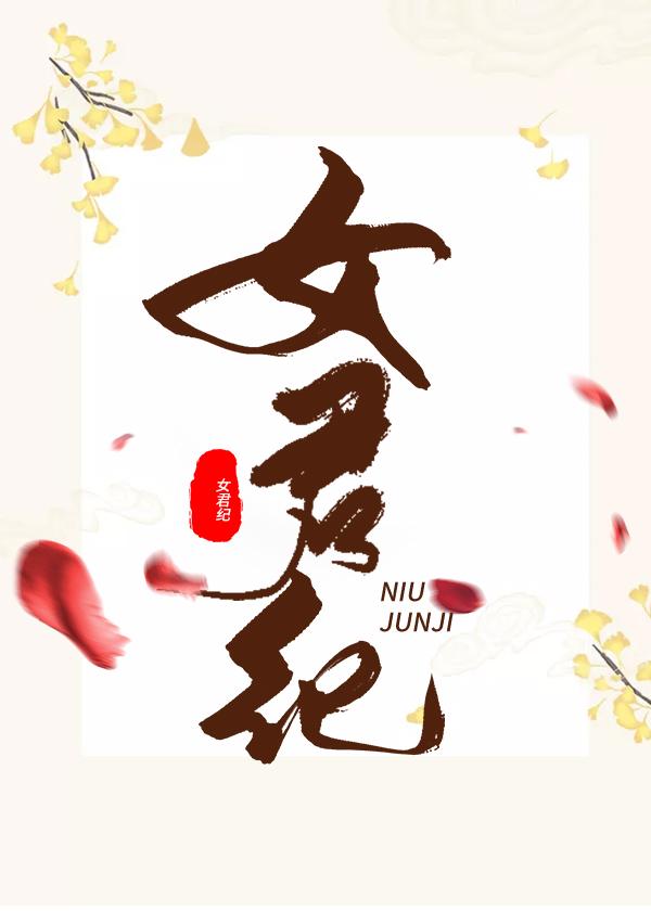 女君紀(jì)最新動(dòng)態(tài)與消息更新