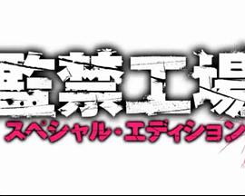 最新監(jiān)禁系列，現(xiàn)代監(jiān)禁制度的演變與挑戰(zhàn)探索