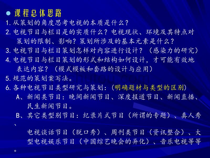 電視策劃，背景、歷程、影響與時(shí)代定位