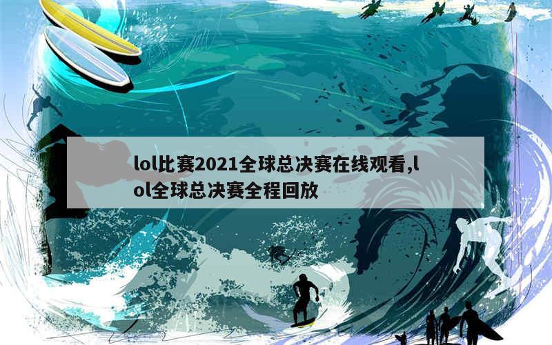 2021年LOL賽場溫情時(shí)光，游戲背后的摯友情深